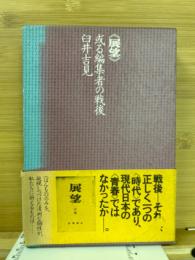 《展望》 : 或る編集者の戦後