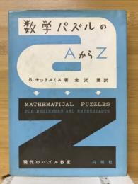 数学パズルのAからZ