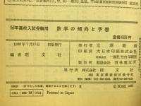 56年高校入試受験用　数学の傾向と予想