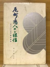 尾州商人のど根性 : タマコシ五十年の歩み