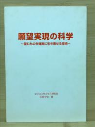 願望実現の科学