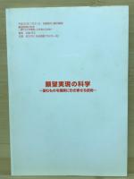 願望実現の科学