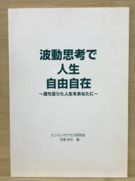 波動思考で人生自由自在