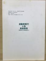 波動思考で人生自由自在