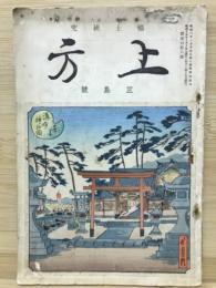 郷土研究　上方第１８８号　三島号