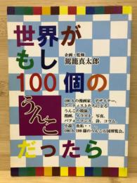 世界がもし100個のうんこだったら