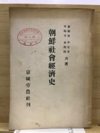 朝鮮経済史