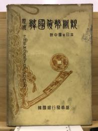 歴代韓國貨幣概觀 : 附中國 및 日本