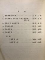 歴代韓國貨幣概觀 : 附中國 및 日本