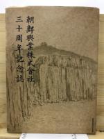 朝鮮興業株式会社三十周年記念誌