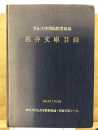 富山大学附属図書館蔵　梶井文庫目録