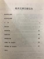 富山大学附属図書館蔵　梶井文庫目録