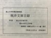 富山大学附属図書館蔵　梶井文庫目録
