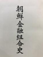 朝鮮金融組合史