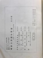 朝鮮金融組合史