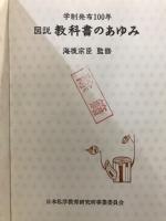 図説教科書のあゆみ : 学制発布100年