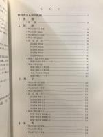 図説教科書のあゆみ : 学制発布100年
