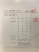 図説教科書のあゆみ : 学制発布100年