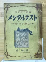 メンタルテスト : 考へ当てる楽しみ