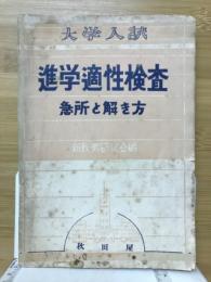 大学入試進学適性検査　急所と解き方
