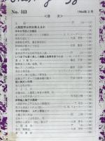人間医学　ケイロード・ハウザー博士来日記念特集号