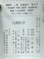 人間医学　ケイロード・ハウザー博士来日記念特集号