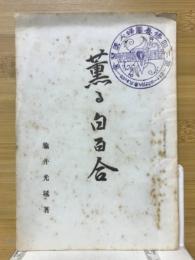 薫る白百合