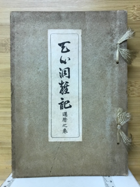 古川ロッパ昭和日記 全4巻揃 (古川ロッパ) / 古本倶楽部株式会社