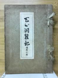 天心洞雑記