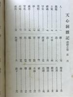 天心洞雑記
