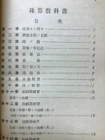 標準珠算教科書
