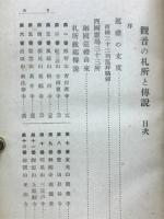 観音の札所と伝説