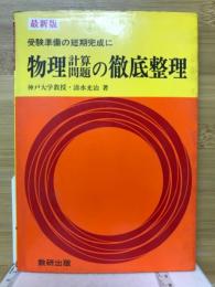 受験準備の短期完成に物理計算問題の徹底整理