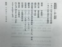 混成系 : 死と批評