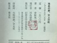 地底の鰐、天上の蛇