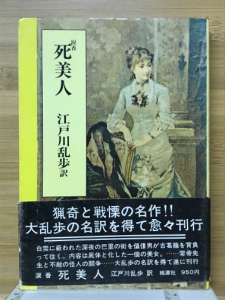 死美人(黒岩涙香 原作 江戸川乱歩 著) / 古本、中古本、古書籍の