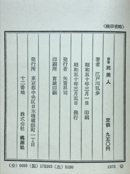 死美人(黒岩涙香 原作 江戸川乱歩 著) / 古本、中古本、古書籍の 死美人(黒岩涙香 原作 江戸川乱歩 著) / 古本、中古本、古書籍の