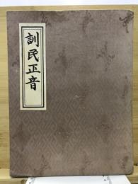 訓民正音