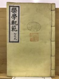 楽学軋範