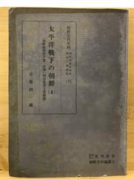 太平洋戦下の朝鮮