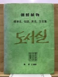 朝鮮植物　標準名、俗語、異名、方言集