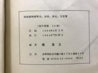 朝鮮植物　標準名、俗語、異名、方言集