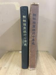 朝鮮殖産銀行十年志