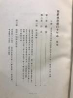朝鮮殖産銀行十年志