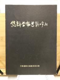 総評労働運動の歩み