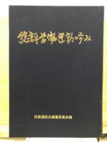 総評労働運動の歩み