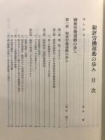 総評労働運動の歩み
