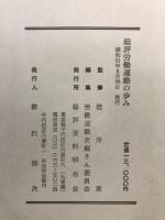 総評労働運動の歩み