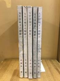 太平洋戦下の朝鮮