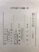 太平洋戦下の朝鮮